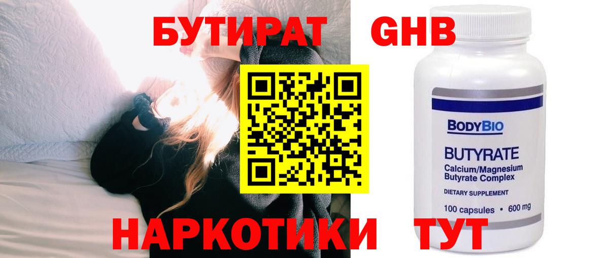 Урюпинск  БУТИРАТ оксибутират  Вход с VPN 
