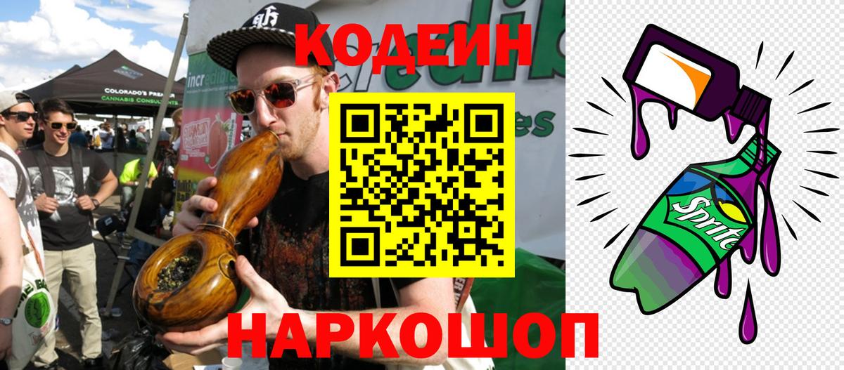 Codein напиток Lean (лин)  Вход с VPN  Урюпинск 